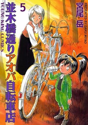 Amazon.co.jp: 並木橋通りアオバ自転車店 4巻 (ヤングキングコミックス